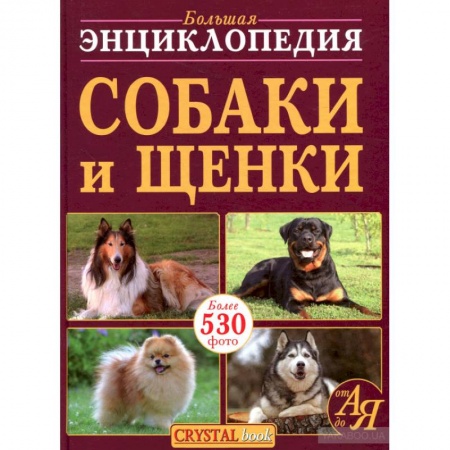 Справочная литература, книга Большая энциклопедия. Собаки и щенки от А до Я купить по скидке