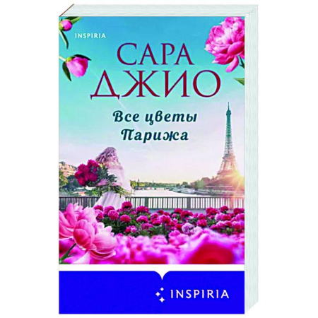 Зарубежный любовный роман, книга Все цветы Парижа купить по скидке