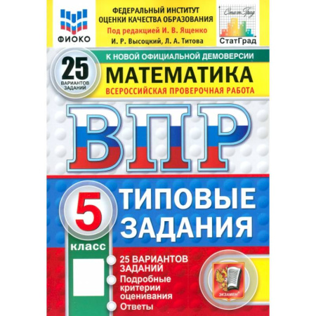 Математика. Алгебра. Геометрия, книга ВПР. Математика. 5 класс. 25 вариантов. Типовые задания. ФГОС купить по скидке