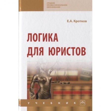 Право. Юриспруденция, книга Логика для юристов. Учебник купить по скидке