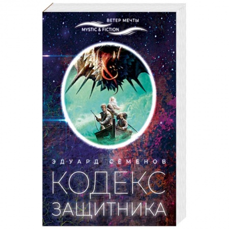 Русская фантастика, книга Кодекс защитника купить по скидке