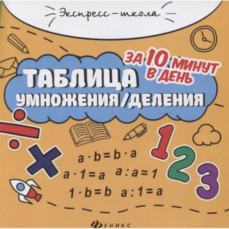 Математика. Алгебра. Геометрия, книга Таблица умножения/деления за 10 минут в день купить по скидке
