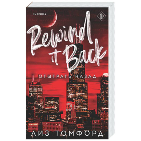 Зарубежный любовный роман, книга Отыграть назад (Город ветров #5) купить по скидке