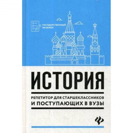 История, книга История. Репетитор для старшеклассников и поступающих в вузы купить по скидке