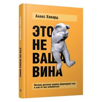 Это не ваша вина. Почему детские травмы формируют вас и как от них избавиться