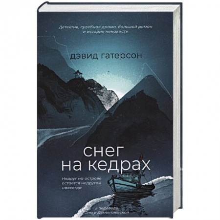 Зарубежный детектив, книга Снег на кедрах купить по скидке