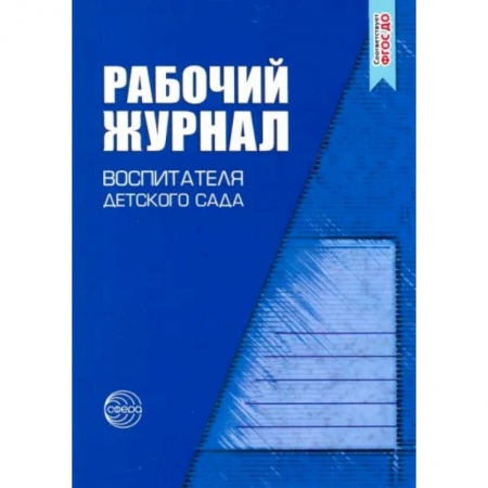 Документы и методические пособия для воспитателя, книга Рабочий журнал воспитателя детского сада купить по скидке