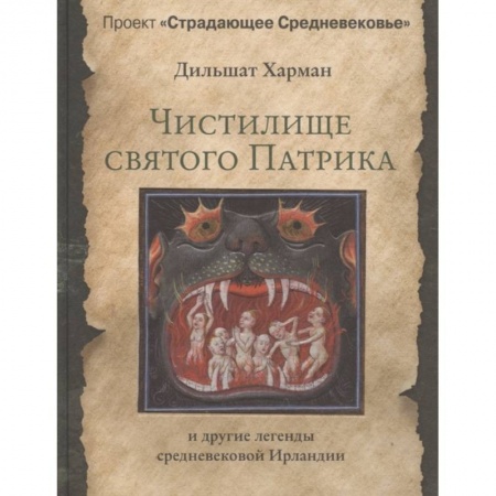 Фольклор. Эпос. Мифы, книга Чистилище святого Патрика - и другие легенды средневековой Ирландии купить по скидке