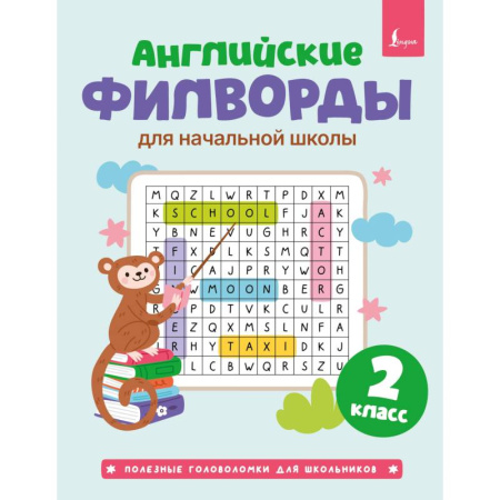 Изучение языков, книга Английские филворды для начальной школы. 2 класс купить по скидке