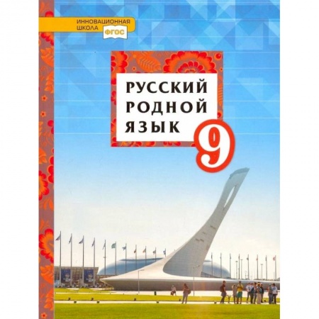 Русский язык, книга Русский родной язык. 9 класс. Учебное пособие. ФГОС купить по скидке