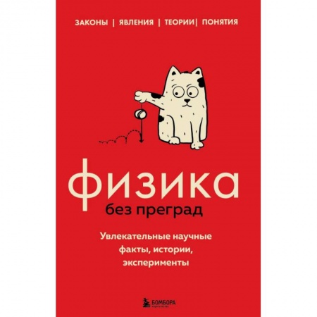 Справочная литература, книга Физика без преград. Увлекательные научные факты, истории, эксперименты купить по скидке