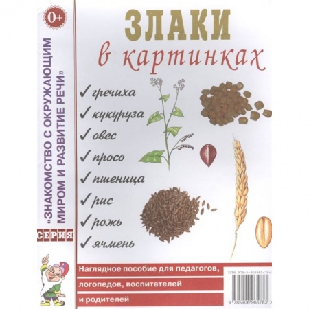 Окружающий мир, книга Злаки в картинках. Наглядное пособие для педагогов, логопедов, воспитателей и родителей купить по скидке