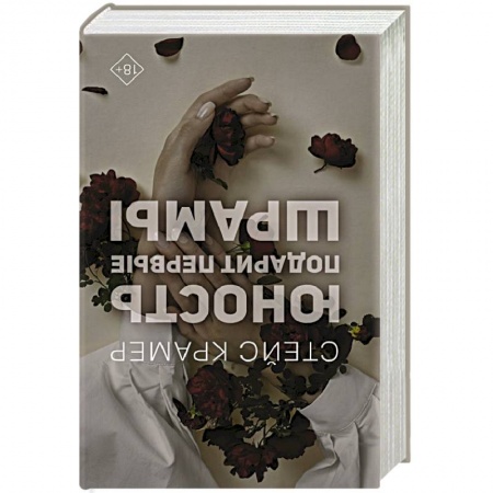Зарубежный любовный роман, книга Юность подарит первые шрамы купить по скидке