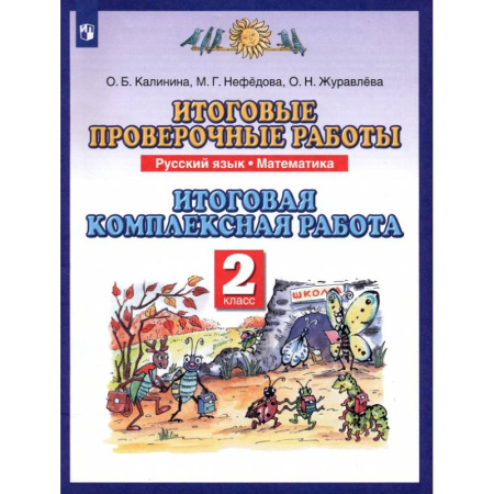 Сборники по всем предметам, книга Русский язык. Математика. 2 класс. Итоговые проверочные работы. ФГОС купить по скидке