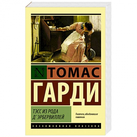 Книги, книга Тэсс из рода д'Эрбервиллей купить по скидке