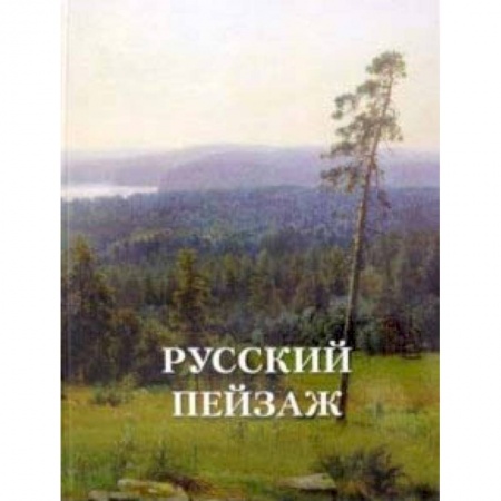 Живопись, книга Русский пейзаж купить по скидке
