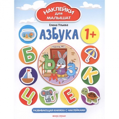 Книжки с наклейками, книга Азбука. Развивающая книжка с наклейками купить по скидке