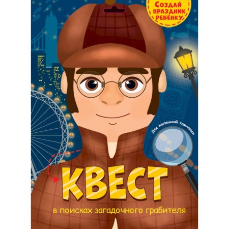 Кроссворды, головоломки, комиксы, книга Квест. В поисках загадочного грабителя купить по скидке