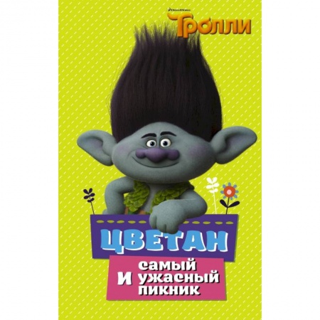 Герои мультфильмов и фильмов, книга Тролли. Цветан и самый ужасный пикник купить по скидке