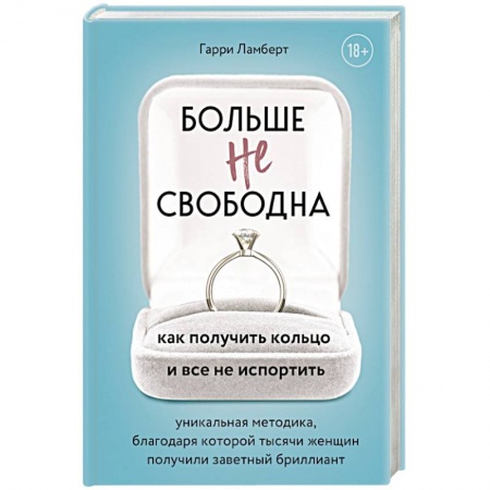 Парапсихология, книга Больше не свободна. Как получить кольцо и все не испортить купить по скидке