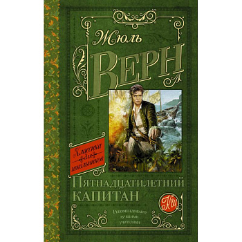 Пятнадцатилетний капитан