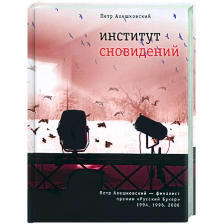 Книги, книга Институт сновидений купить по скидке