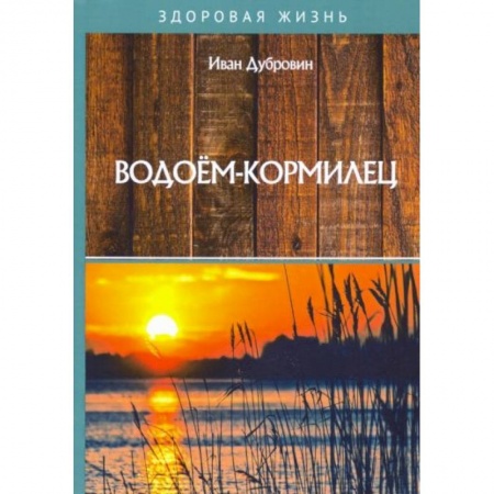 Сельское хозяйство. Лесное хозяйство. Растениеводство, книга Водоем-кормилец купить по скидке