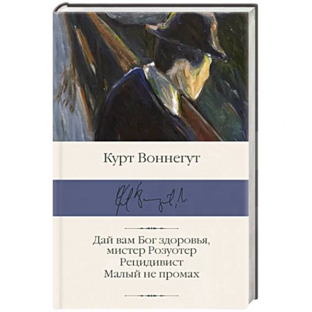 Зарубежная классика, книга Дай вам Бог здоровья, мистер Розуотер. Рецидивист. Малый не промах купить по скидке