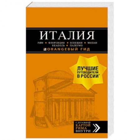 Италия, книга Италия. Рим, Флоренция, Венеция, Милан, Неаполь, Палермо купить по скидке