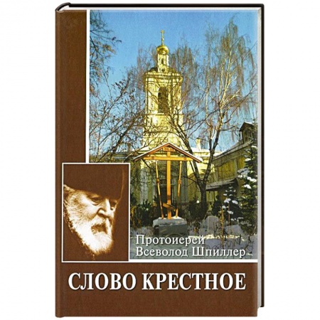 Православие в целом, книга Слово Крестное купить по скидке
