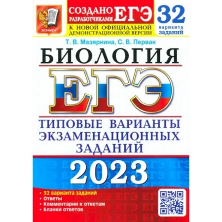 Биология, книга ЕГЭ 2023 Биология. Типовые варианты экзаменационных заданий. 32 варианта купить по скидке