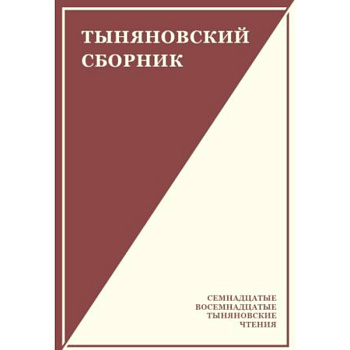 Тыняновский сборник. Выпуск 15 Тыняновский сборник. Выпуск 15