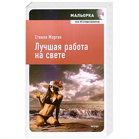 Книги, книга Лучшая работа на свете купить по скидке