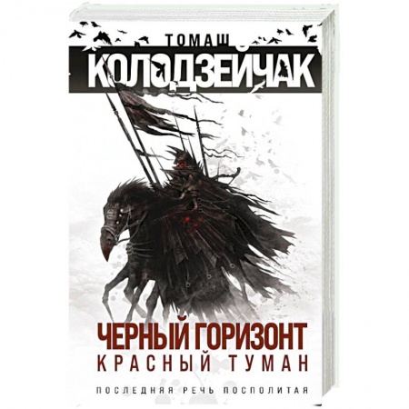 Зарубежное фэнтези, книга Черный горизонт. Красный туман купить по скидке