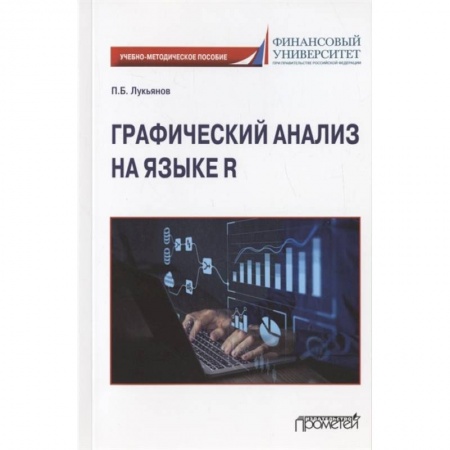 Компьютерная литература, книга Графический анализ на языке R. Учебно-методическое пособие купить по скидке