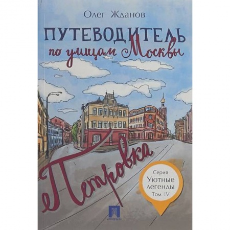 Москва и Подмосковье. Путеводители, карты, книга Путеводитель по улицам Москвы. Том 4. Петровка купить по скидке