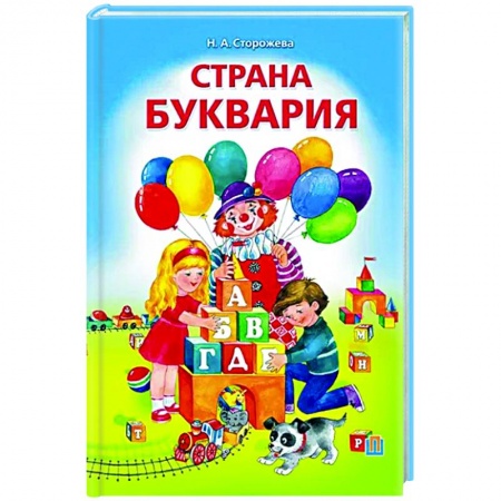 Книги для дошкольников (4-6 лет), книга Страна Буквария купить по скидке