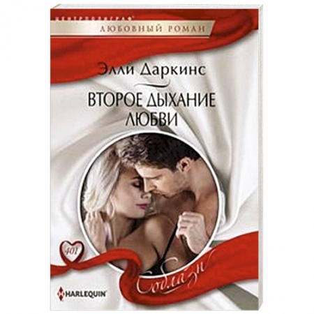 Зарубежный любовный роман, книга Второе дыхание любви купить по скидке