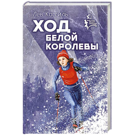 Повести и рассказы о детях, книга Ход белой королевы купить по скидке
