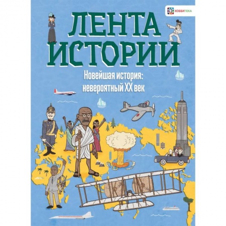 Всемирная история, книга Новейшая история: невероятный ХХ век купить по скидке