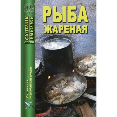 Книги, книга Рыба жареная купить по скидке