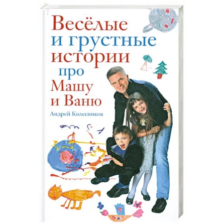 Книги, книга Веселые и грустные истории про Машу и Ваню купить по скидке