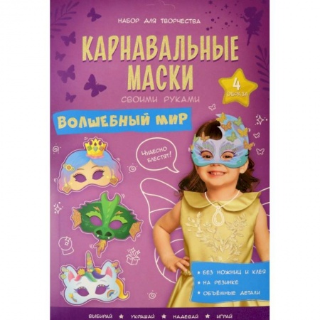 Прочие книжки-игрушки, книга Карнавальные маски. Волшебный мир. 4 образа купить по скидке
