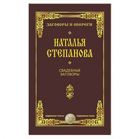 Заговоры, заклинания, книга Свадебные заговоры купить по скидке