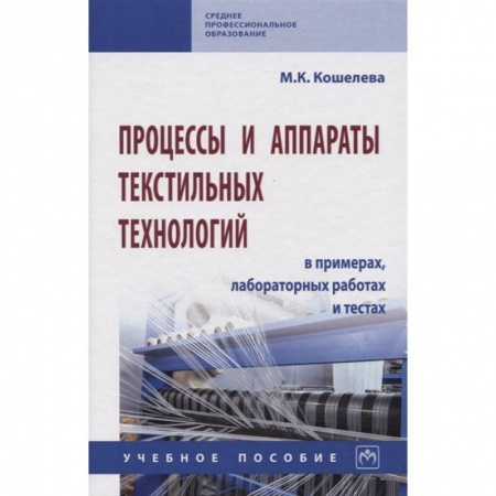 Промышленность, книга Процессы и аппараты текстильных технологий в примерах, лабораторных работах и тестах. Учебное пособие купить по скидке