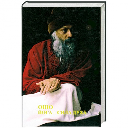 Книги, книга Йога - сила духа купить по скидке