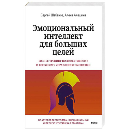 Психология, книга Эмоциональный интеллект для больших целей. Бизнес-тренинг по эффективному и бережному управлению эмоциями купить по скидке
