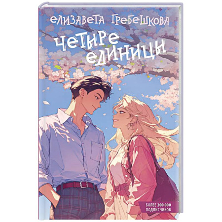 Отечественный любовный роман, книга Четыре единицы купить по скидке