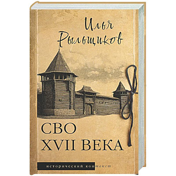 СВО XVII века