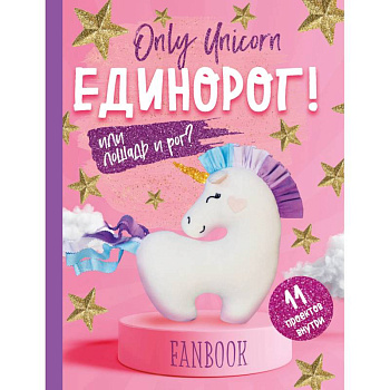 Only Unicorn. ЕДИНОРОГ! Фанбук. 11 проектов для творчества и вдохновения